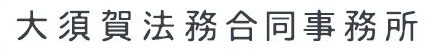 大須賀法務合同事務所